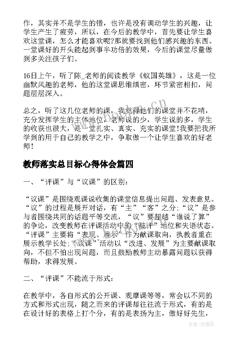 最新教师落实总目标心得体会 教师心得体会目标战(模板5篇)