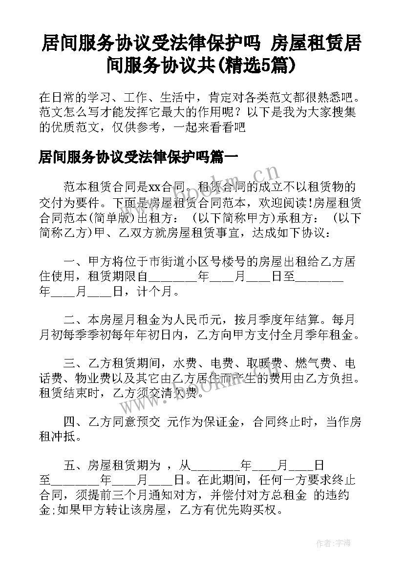 居间服务协议受法律保护吗 房屋租赁居间服务协议共(精选5篇)