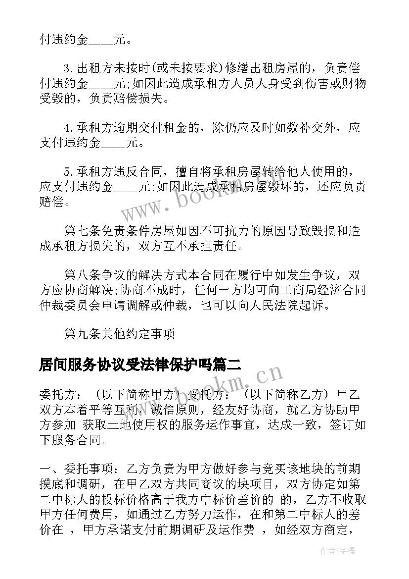 居间服务协议受法律保护吗 房屋租赁居间服务协议共(精选5篇)