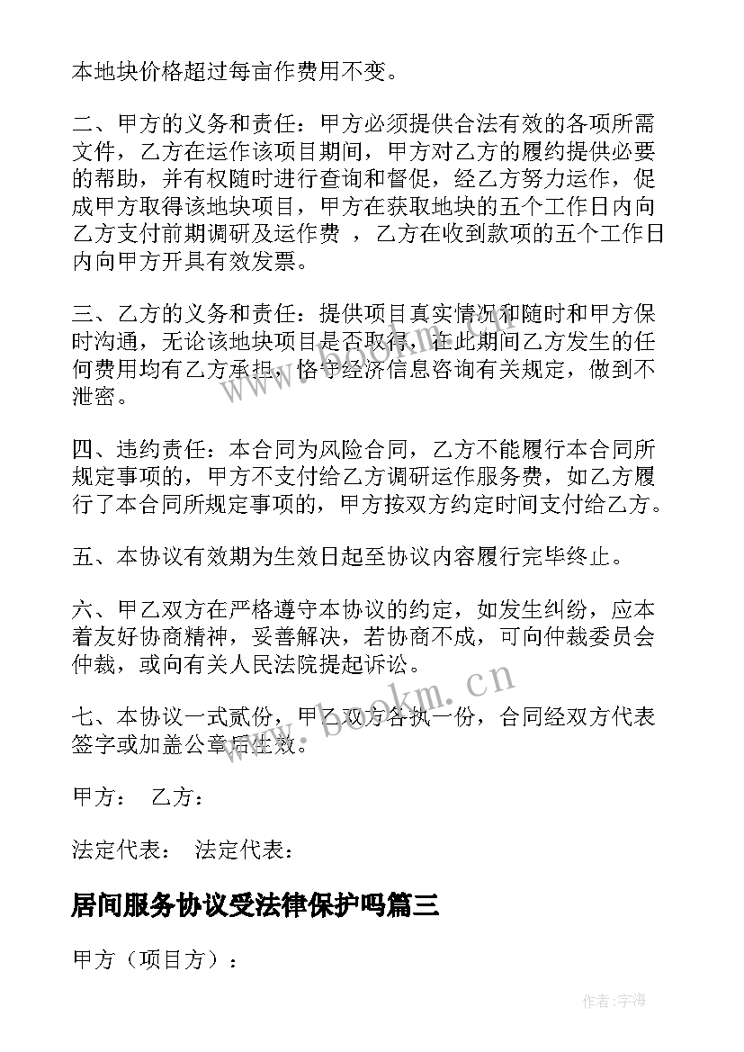 居间服务协议受法律保护吗 房屋租赁居间服务协议共(精选5篇)