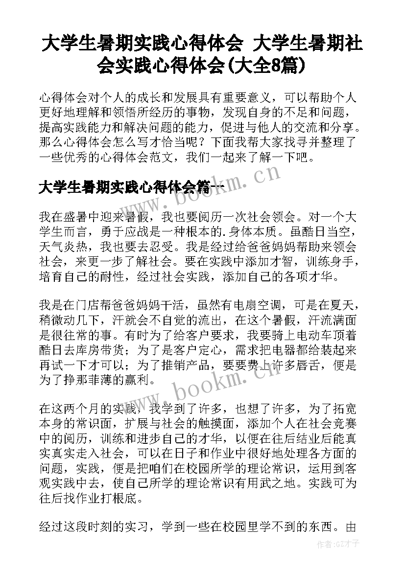 大学生暑期实践心得体会 大学生暑期社会实践心得体会(大全8篇)