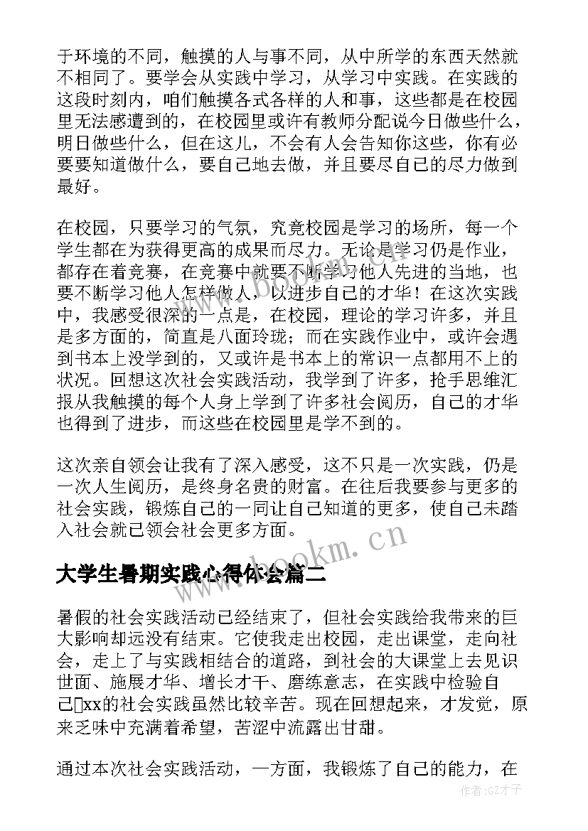 大学生暑期实践心得体会 大学生暑期社会实践心得体会(大全8篇)