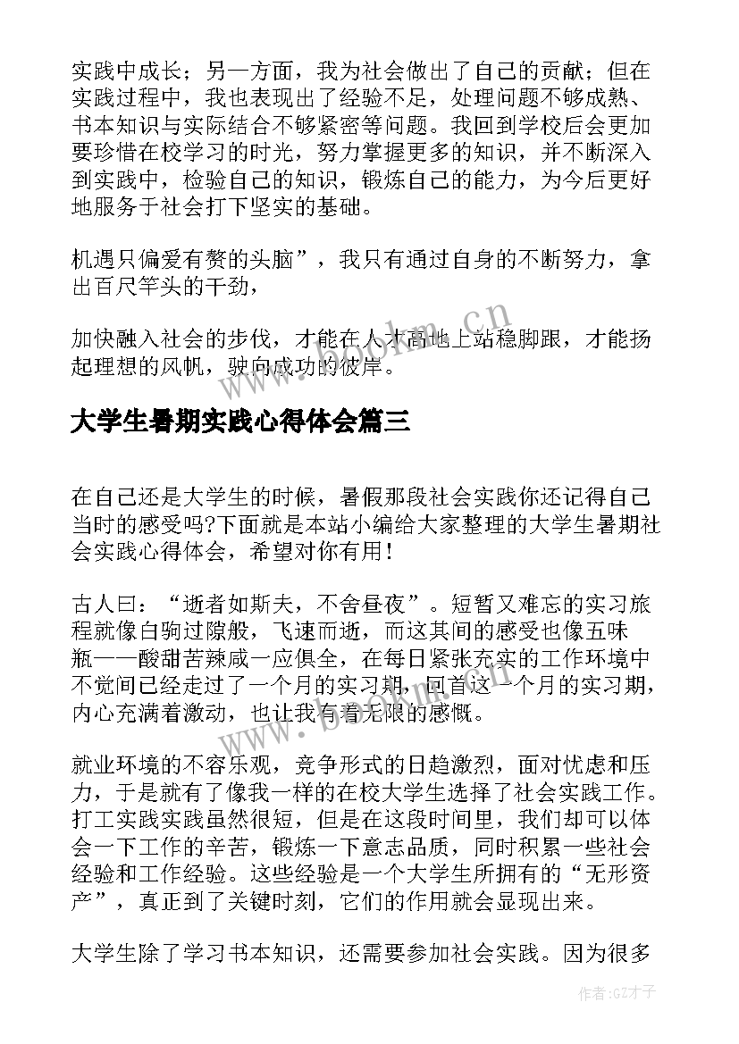 大学生暑期实践心得体会 大学生暑期社会实践心得体会(大全8篇)