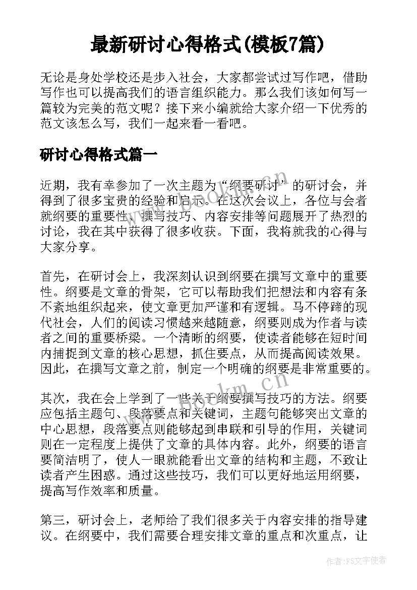 最新研讨心得格式(模板7篇)