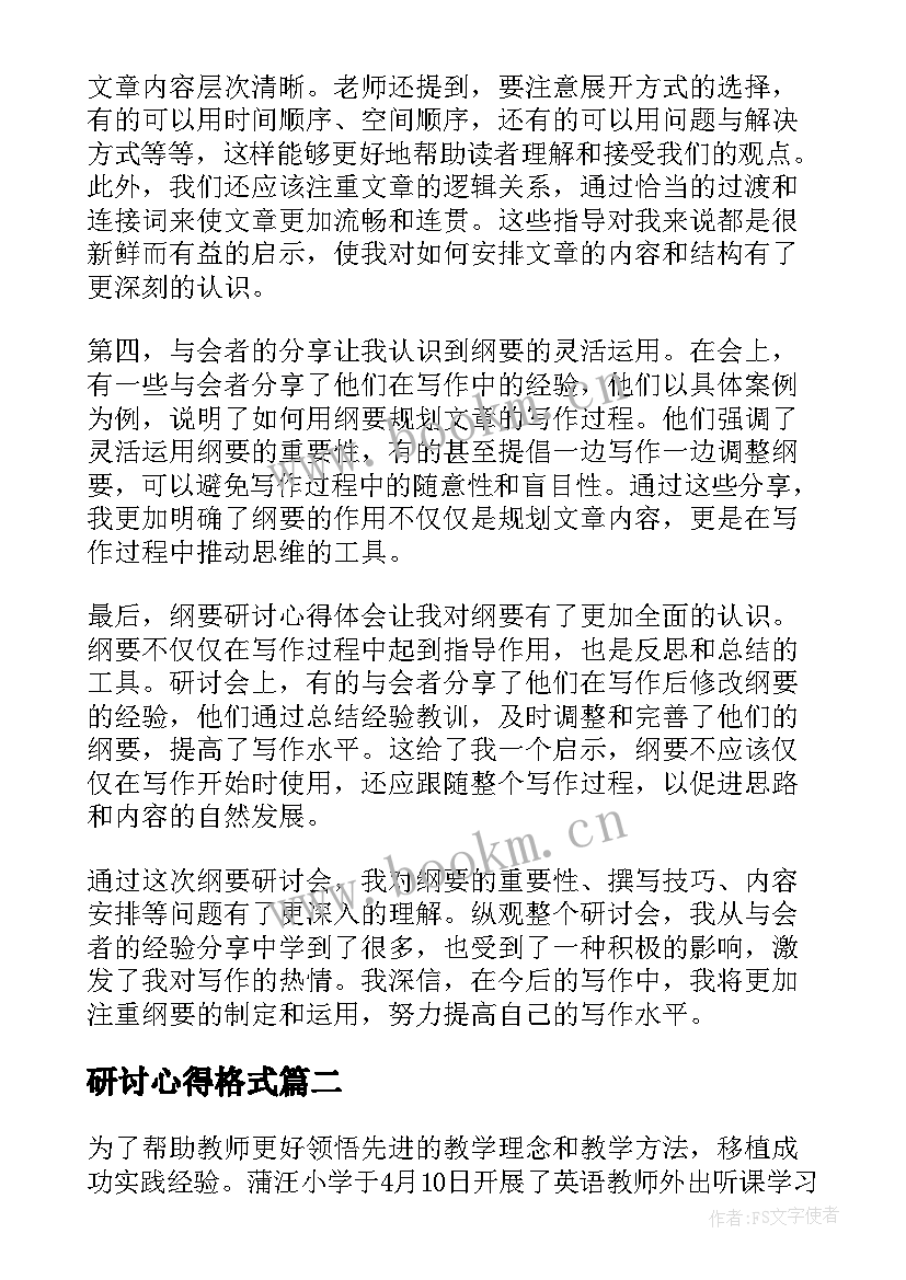 最新研讨心得格式(模板7篇)