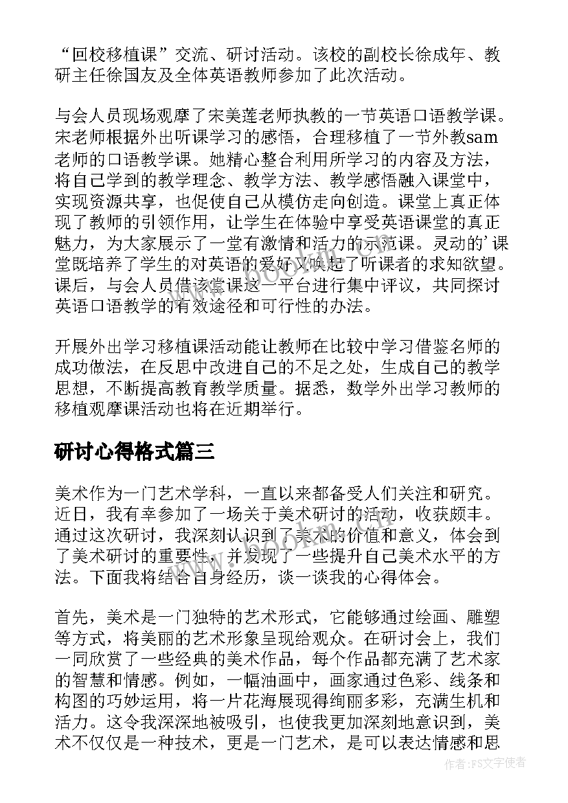 最新研讨心得格式(模板7篇)