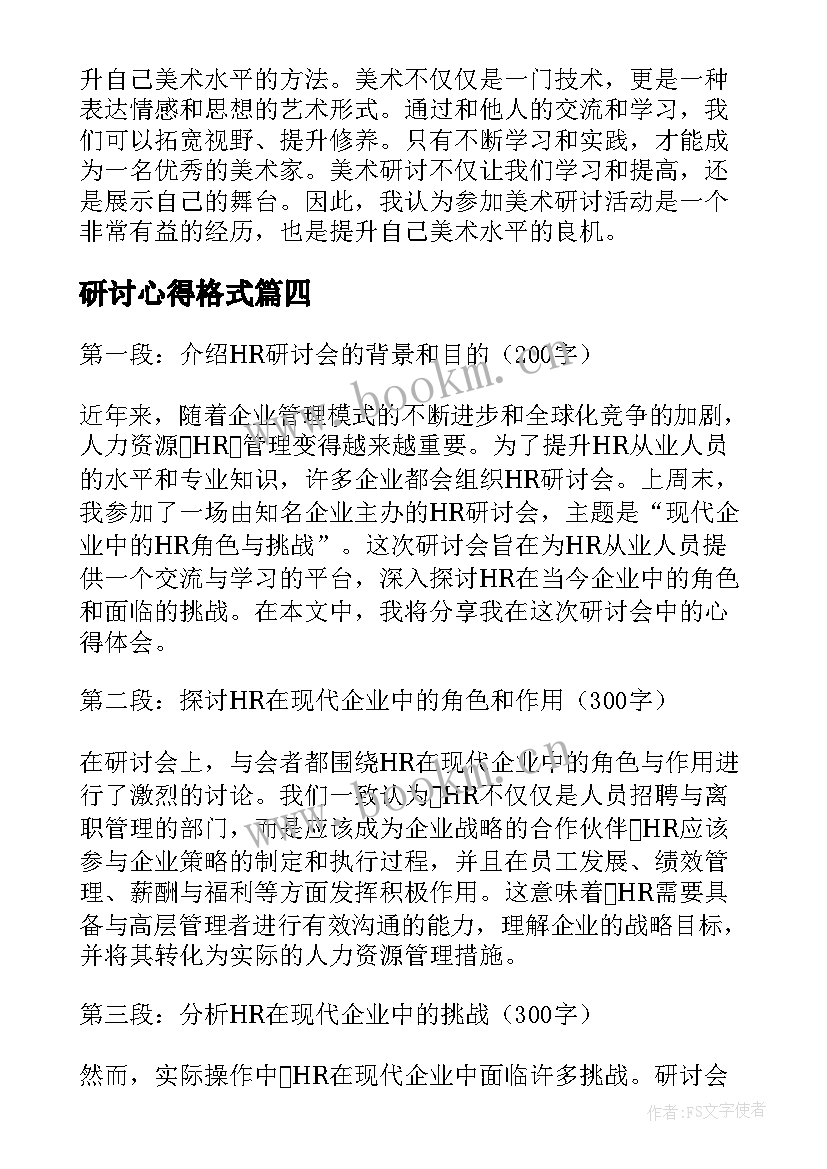 最新研讨心得格式(模板7篇)