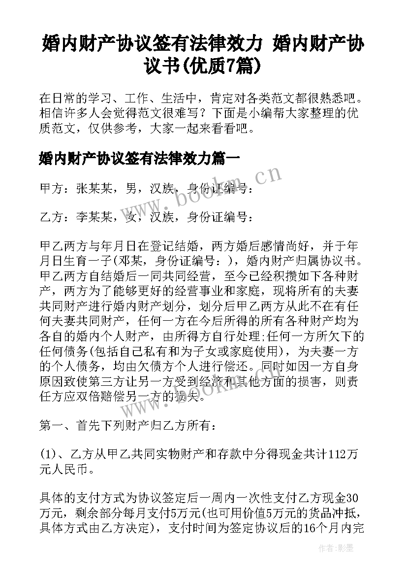 婚内财产协议签有法律效力 婚内财产协议书(优质7篇)