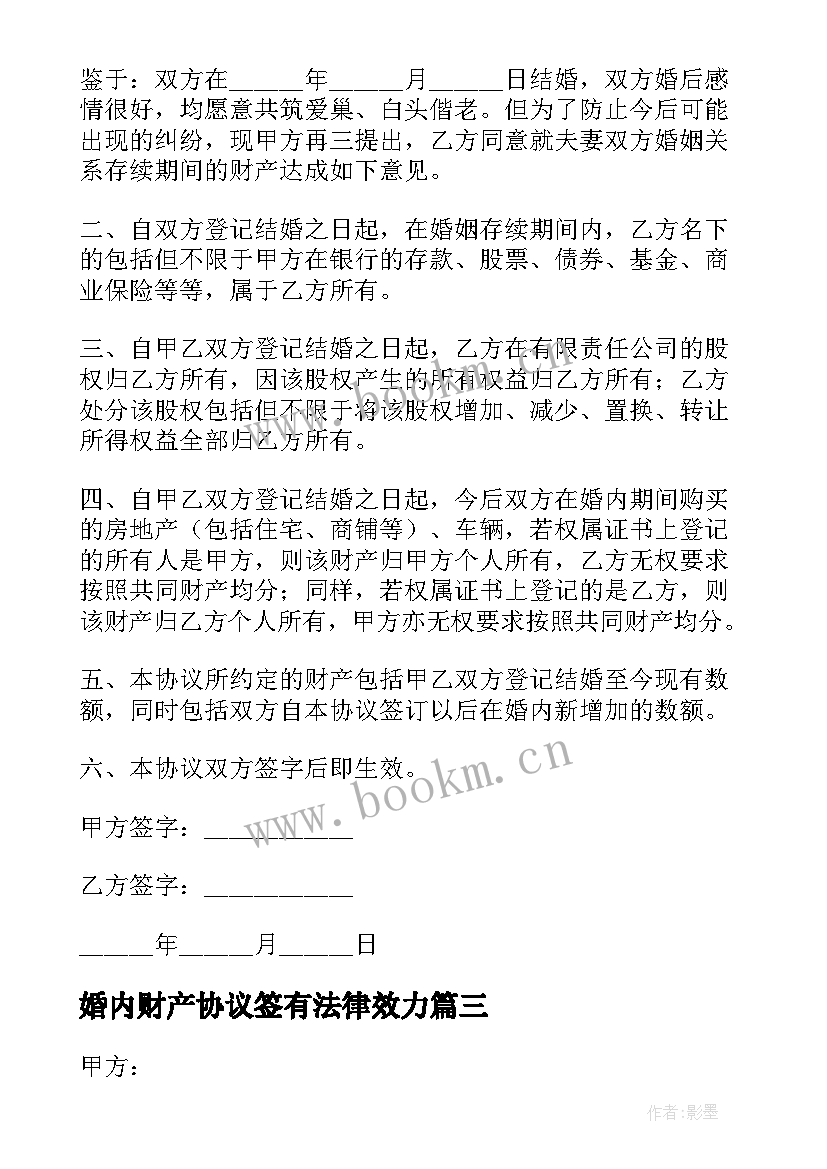 婚内财产协议签有法律效力 婚内财产协议书(优质7篇)