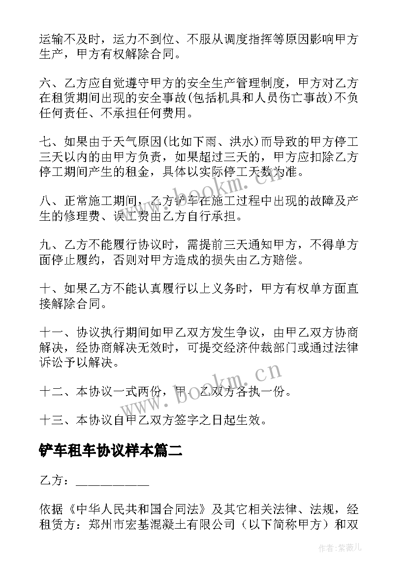 最新铲车租车协议样本 铲车租赁协议铲车租赁协议书(实用5篇)