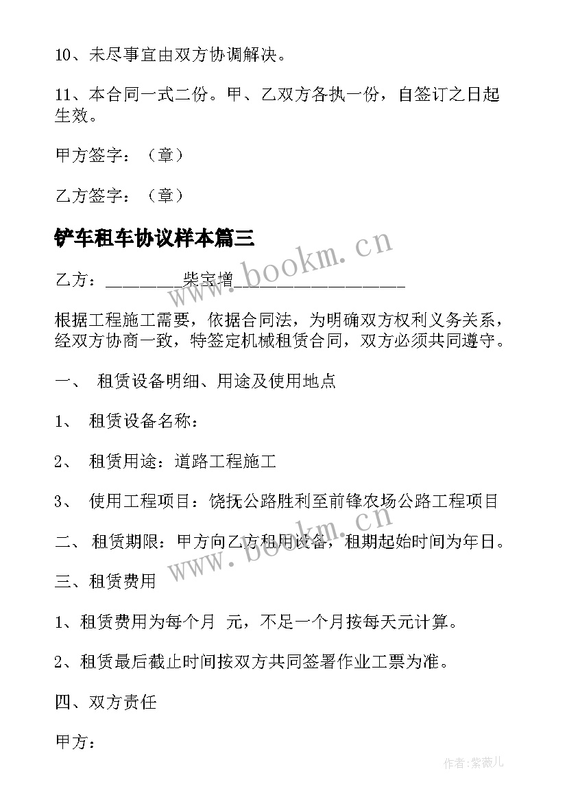 最新铲车租车协议样本 铲车租赁协议铲车租赁协议书(实用5篇)