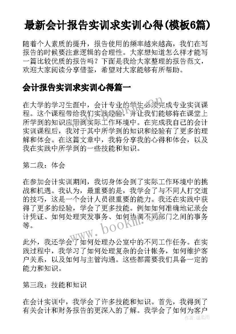 最新会计报告实训求实训心得(模板6篇)