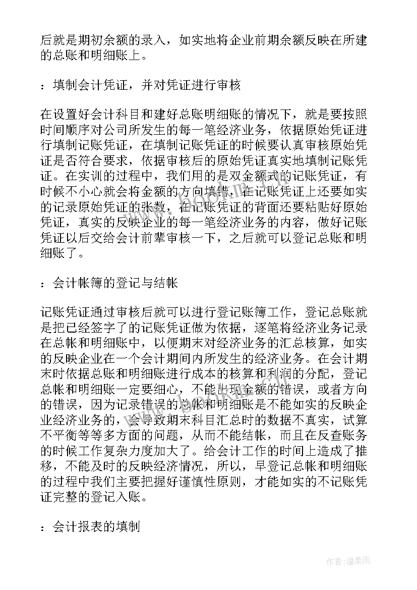 最新会计报告实训求实训心得(模板6篇)