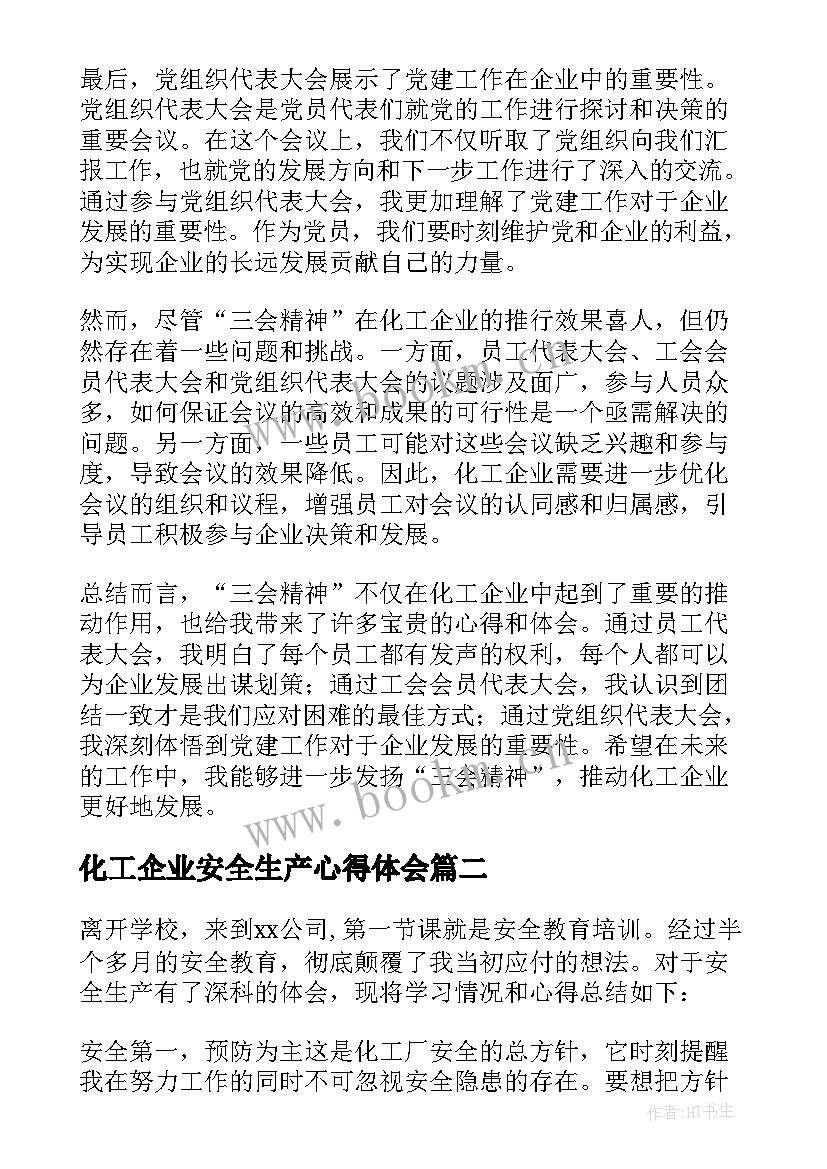 2023年化工企业安全生产心得体会(模板5篇)