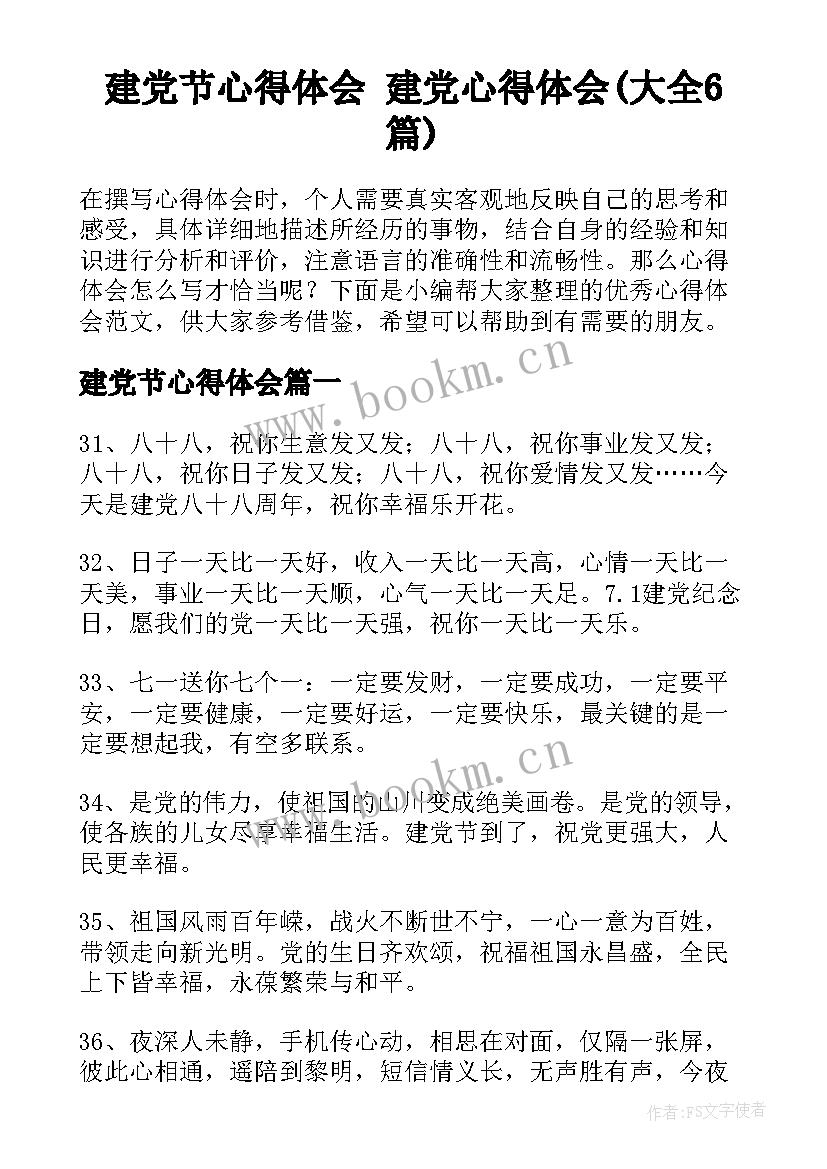 建党节心得体会 建党心得体会(大全6篇)