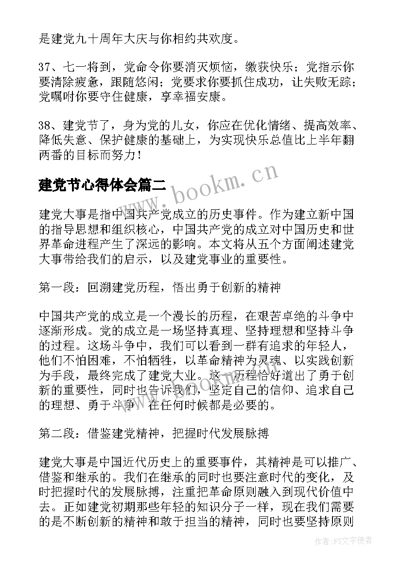 建党节心得体会 建党心得体会(大全6篇)