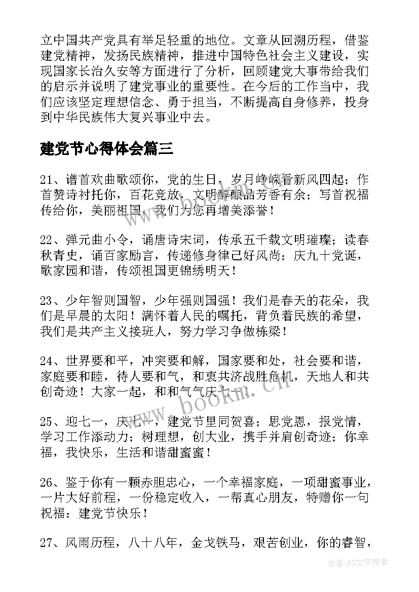 建党节心得体会 建党心得体会(大全6篇)