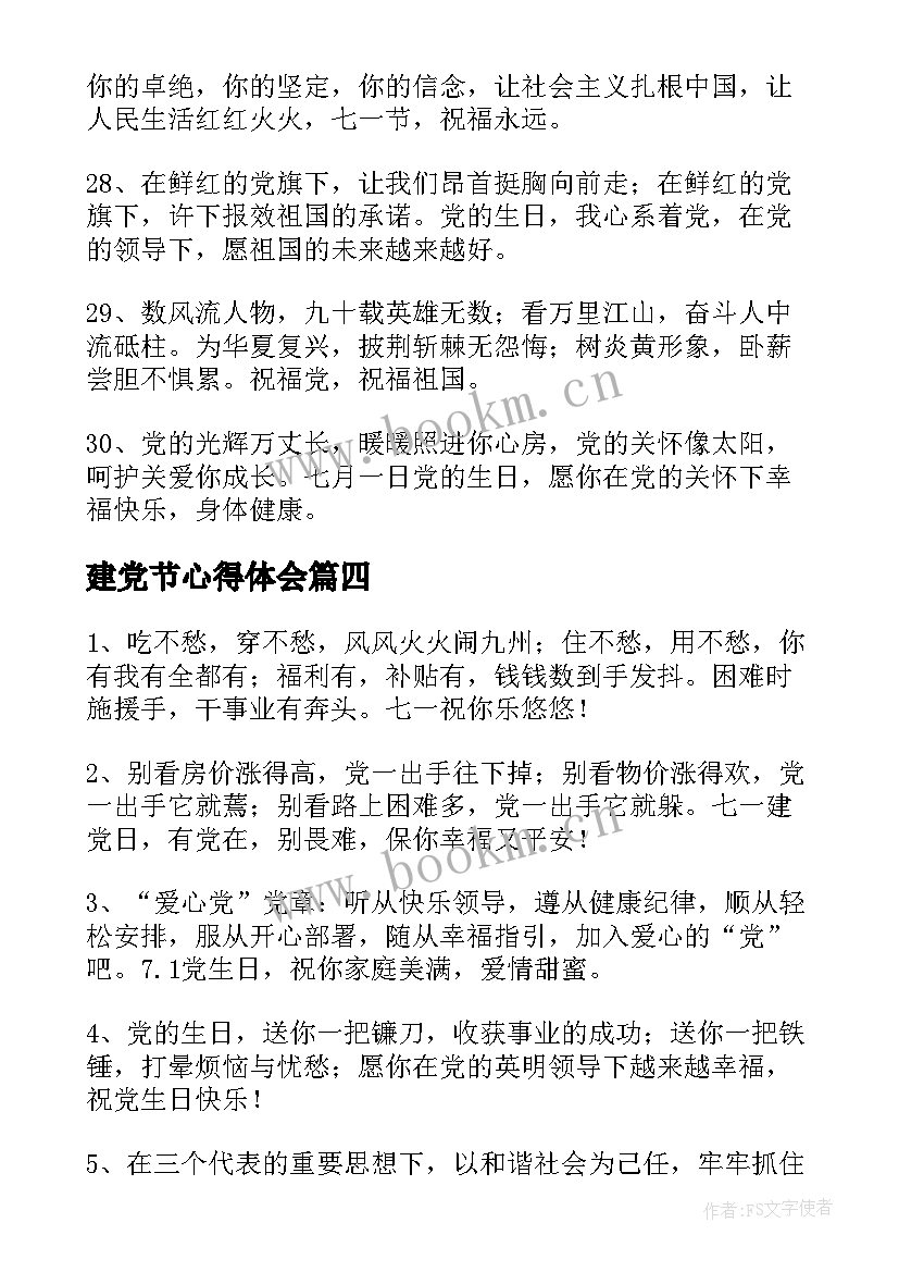 建党节心得体会 建党心得体会(大全6篇)