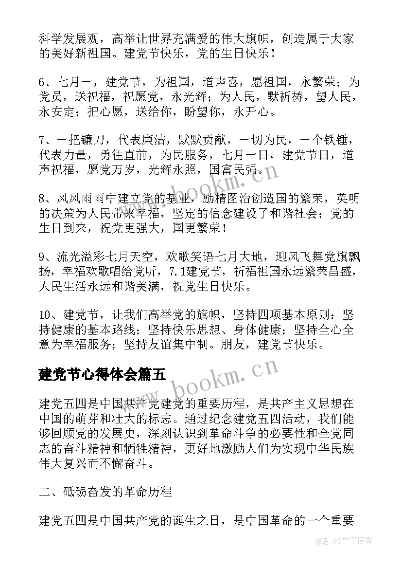 建党节心得体会 建党心得体会(大全6篇)