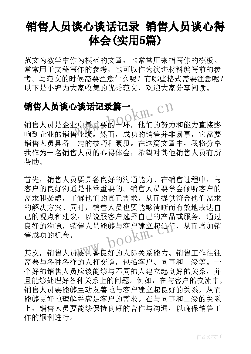 销售人员谈心谈话记录 销售人员谈心得体会(实用5篇)