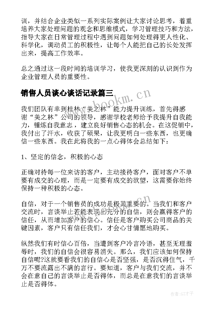 销售人员谈心谈话记录 销售人员谈心得体会(实用5篇)