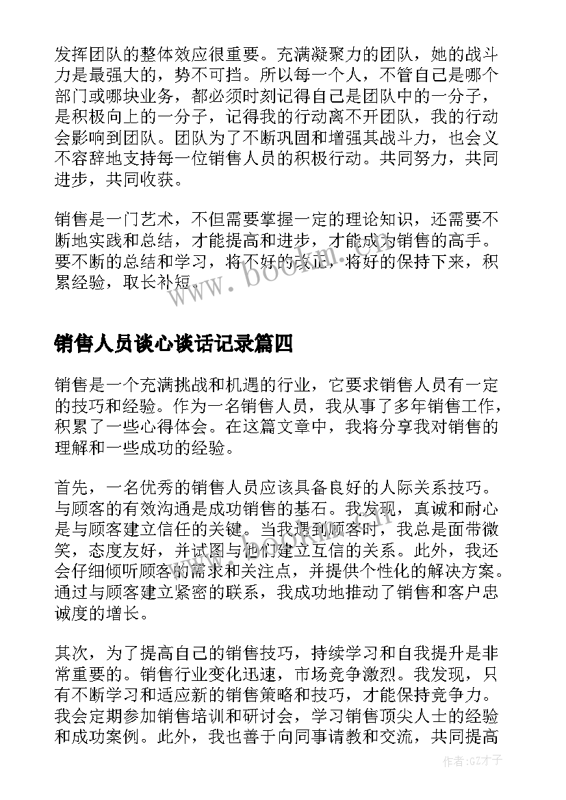 销售人员谈心谈话记录 销售人员谈心得体会(实用5篇)