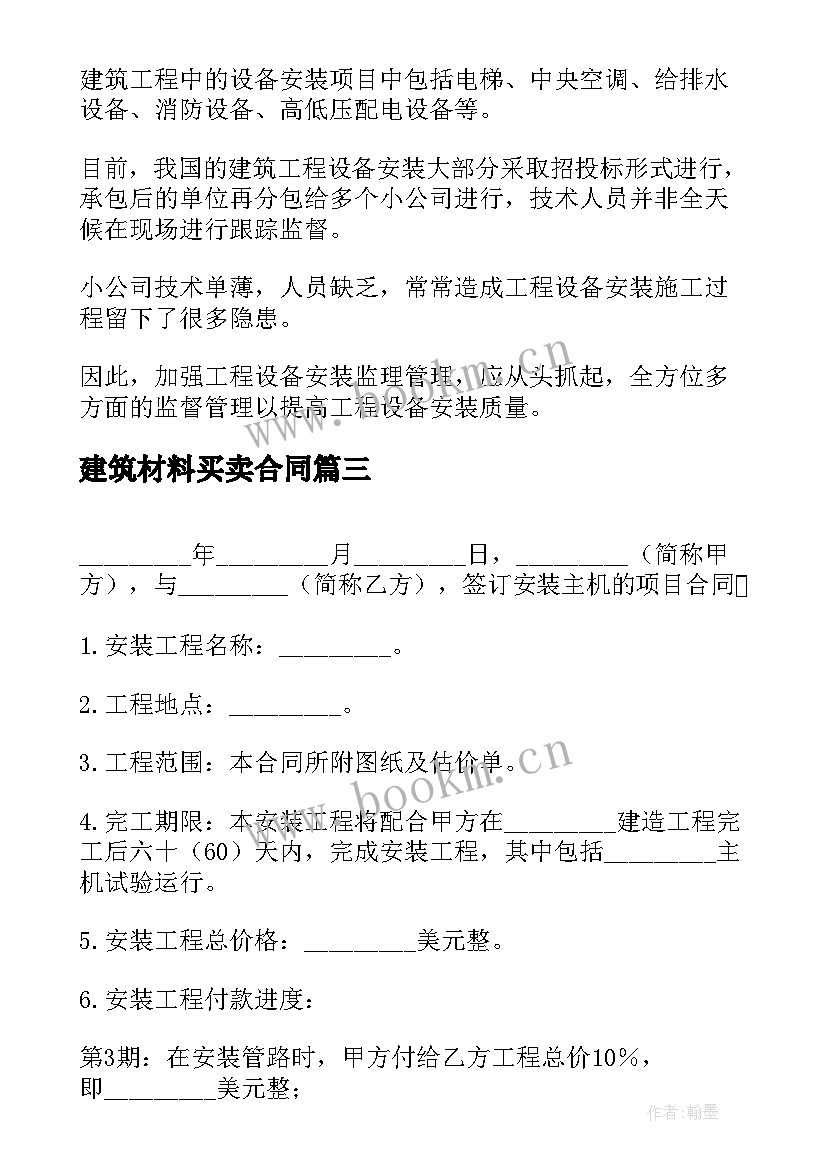 2023年建筑材料买卖合同(优质5篇)