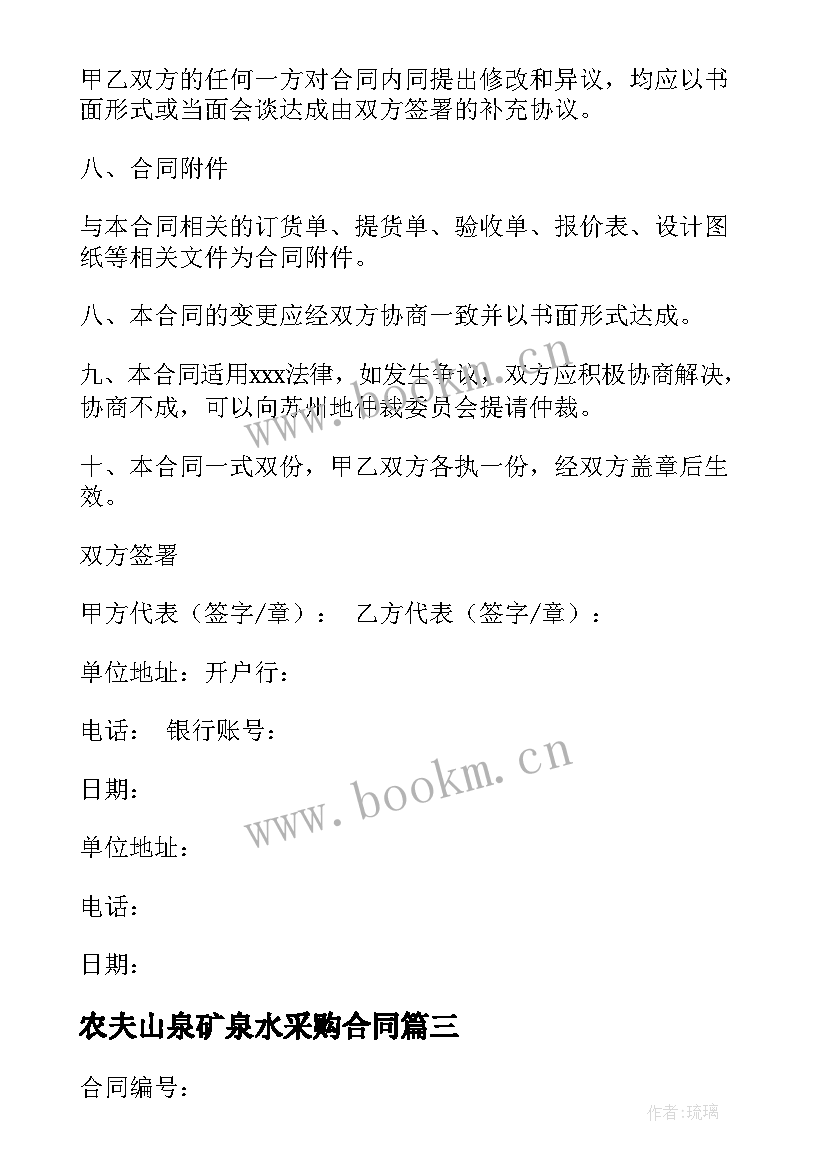 2023年农夫山泉矿泉水采购合同(模板5篇)