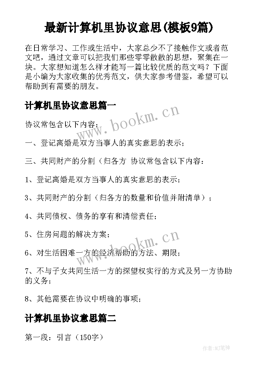 最新计算机里协议意思(模板9篇)