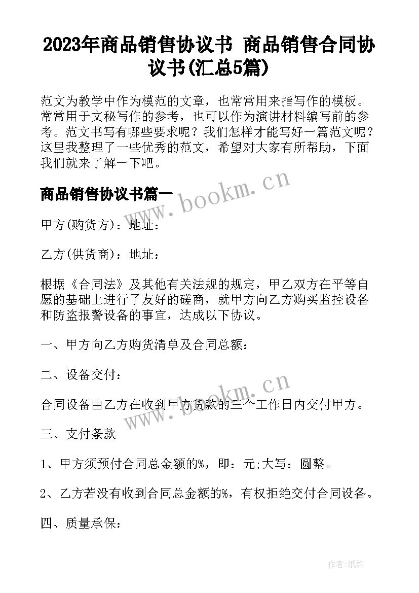 2023年商品销售协议书 商品销售合同协议书(汇总5篇)