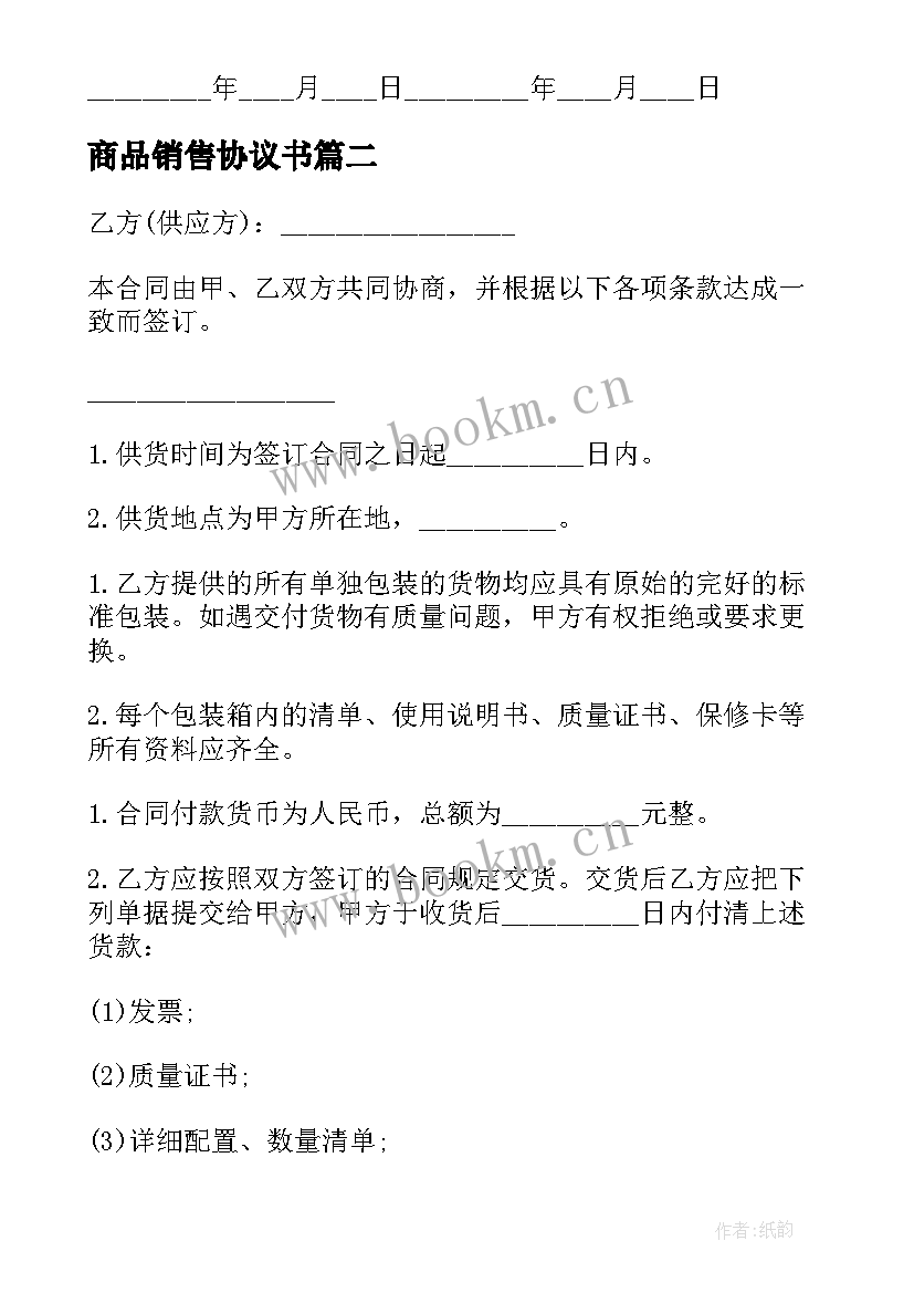 2023年商品销售协议书 商品销售合同协议书(汇总5篇)