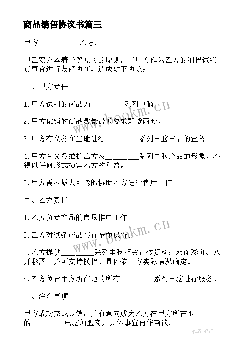 2023年商品销售协议书 商品销售合同协议书(汇总5篇)