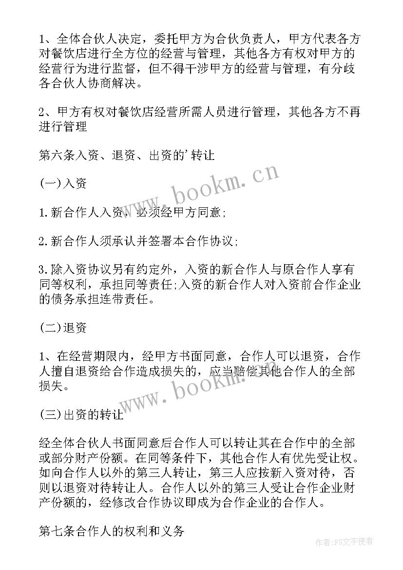 2023年餐饮后厨承包合同书 餐饮合伙协议(大全8篇)