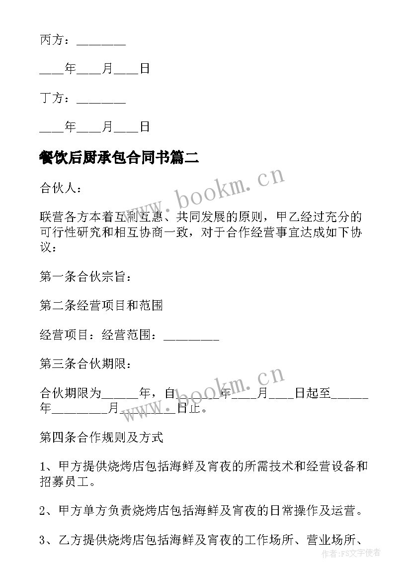 2023年餐饮后厨承包合同书 餐饮合伙协议(大全8篇)