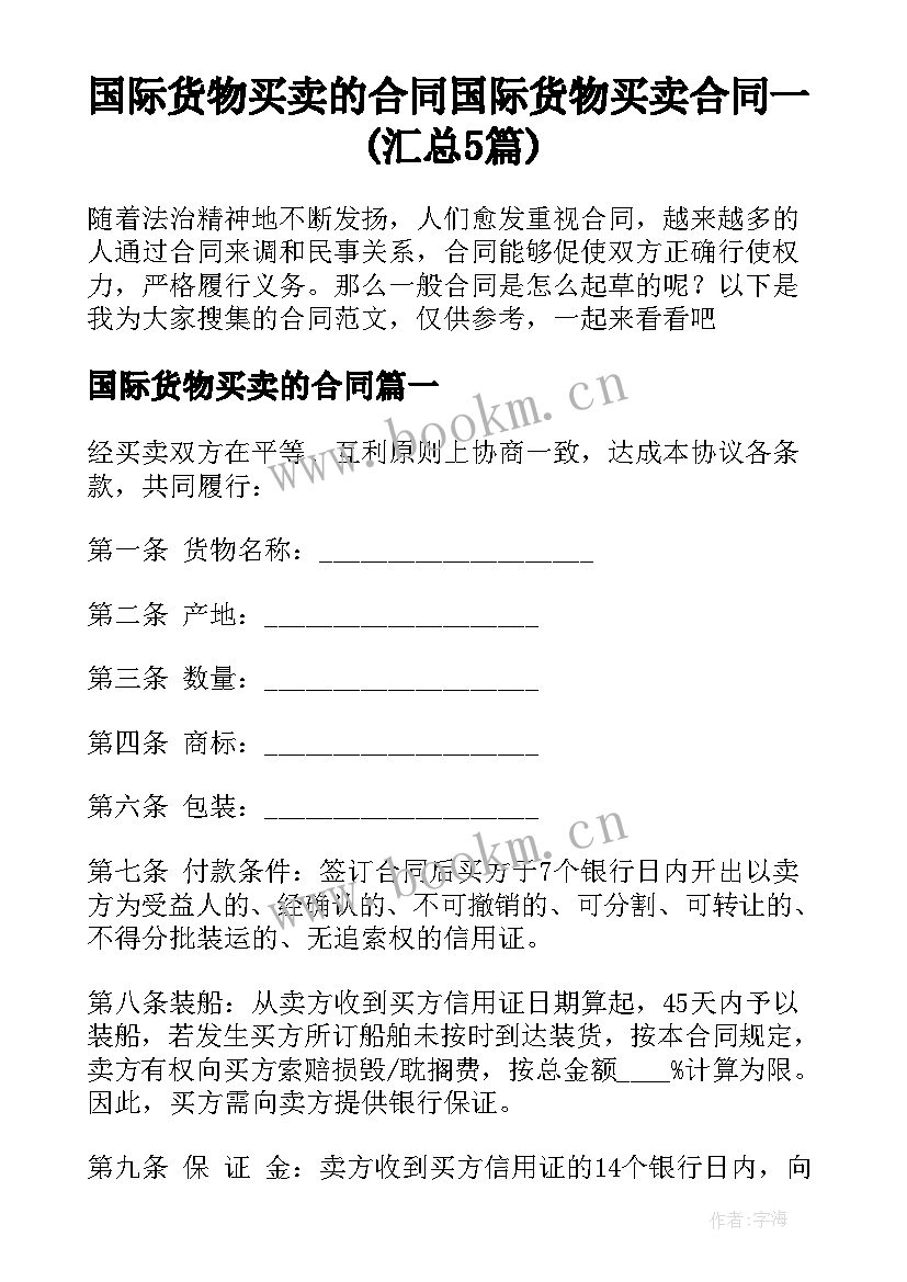 国际货物买卖的合同 国际货物买卖合同一(汇总5篇)