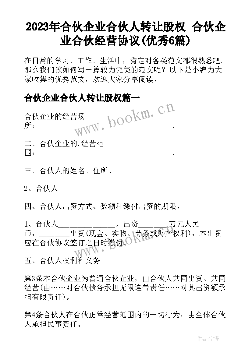 2023年合伙企业合伙人转让股权 合伙企业合伙经营协议(优秀6篇)