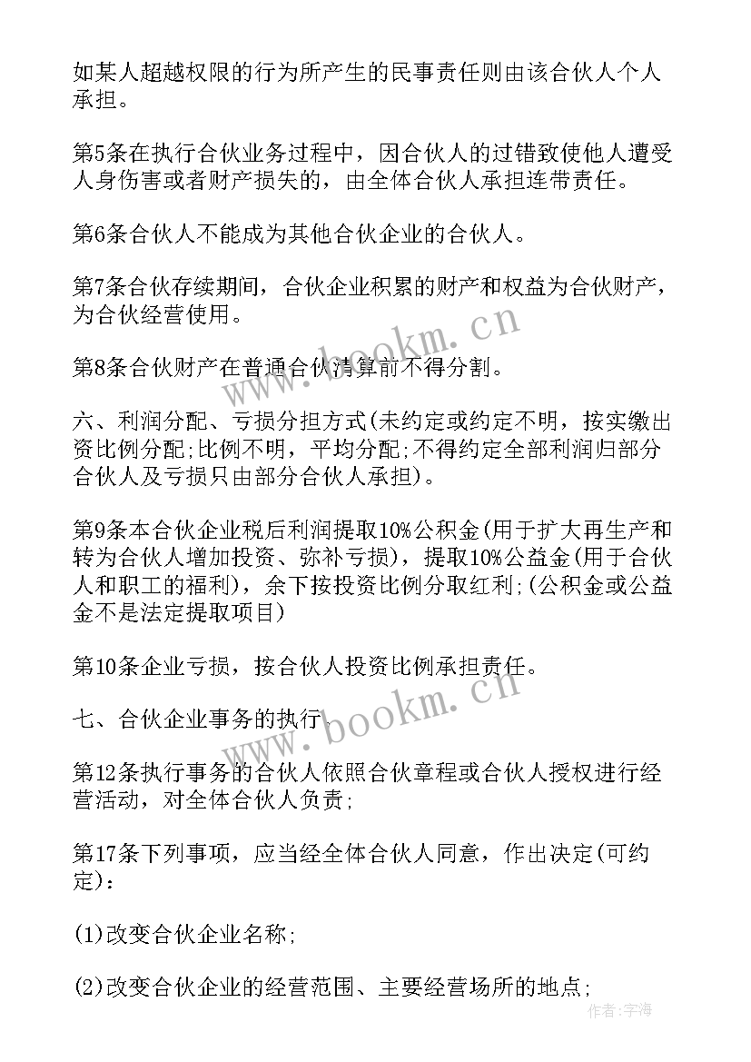 2023年合伙企业合伙人转让股权 合伙企业合伙经营协议(优秀6篇)