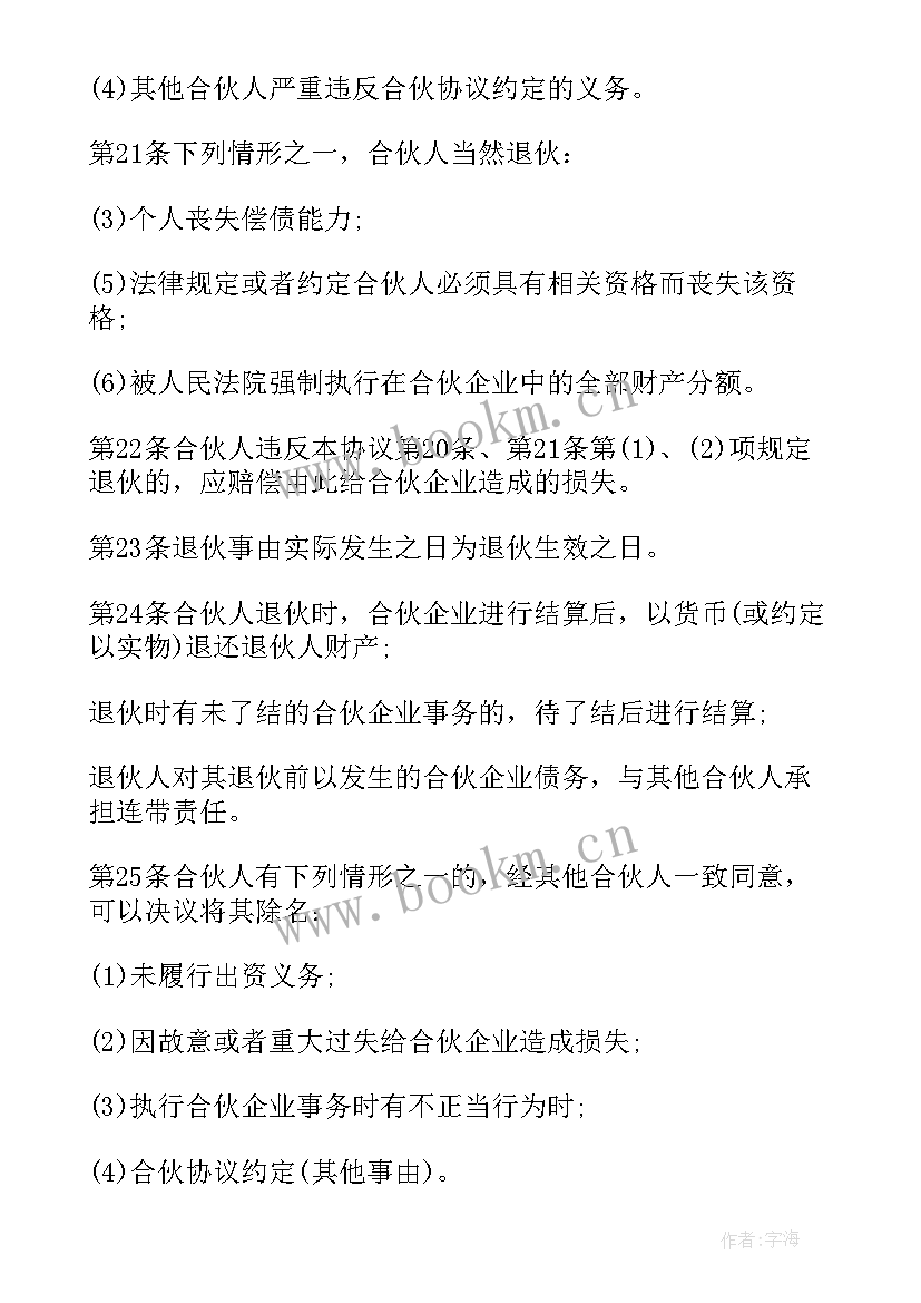 2023年合伙企业合伙人转让股权 合伙企业合伙经营协议(优秀6篇)