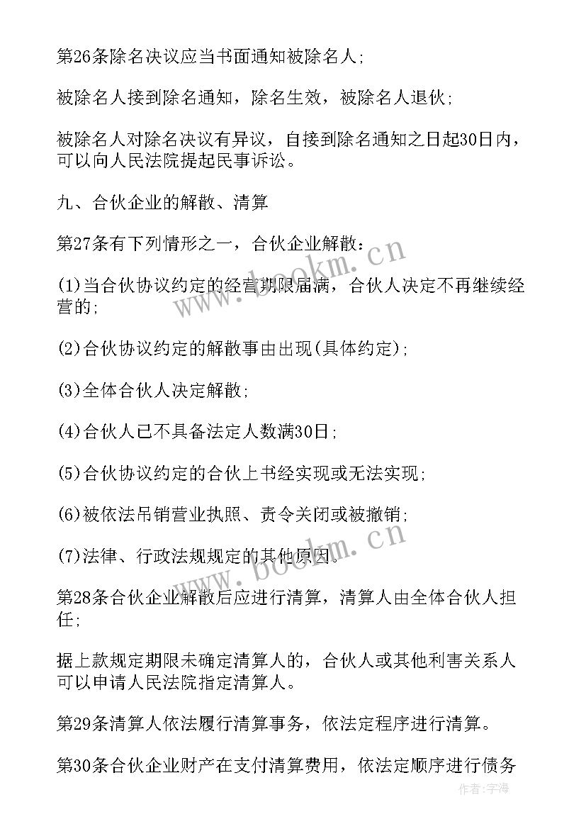 2023年合伙企业合伙人转让股权 合伙企业合伙经营协议(优秀6篇)