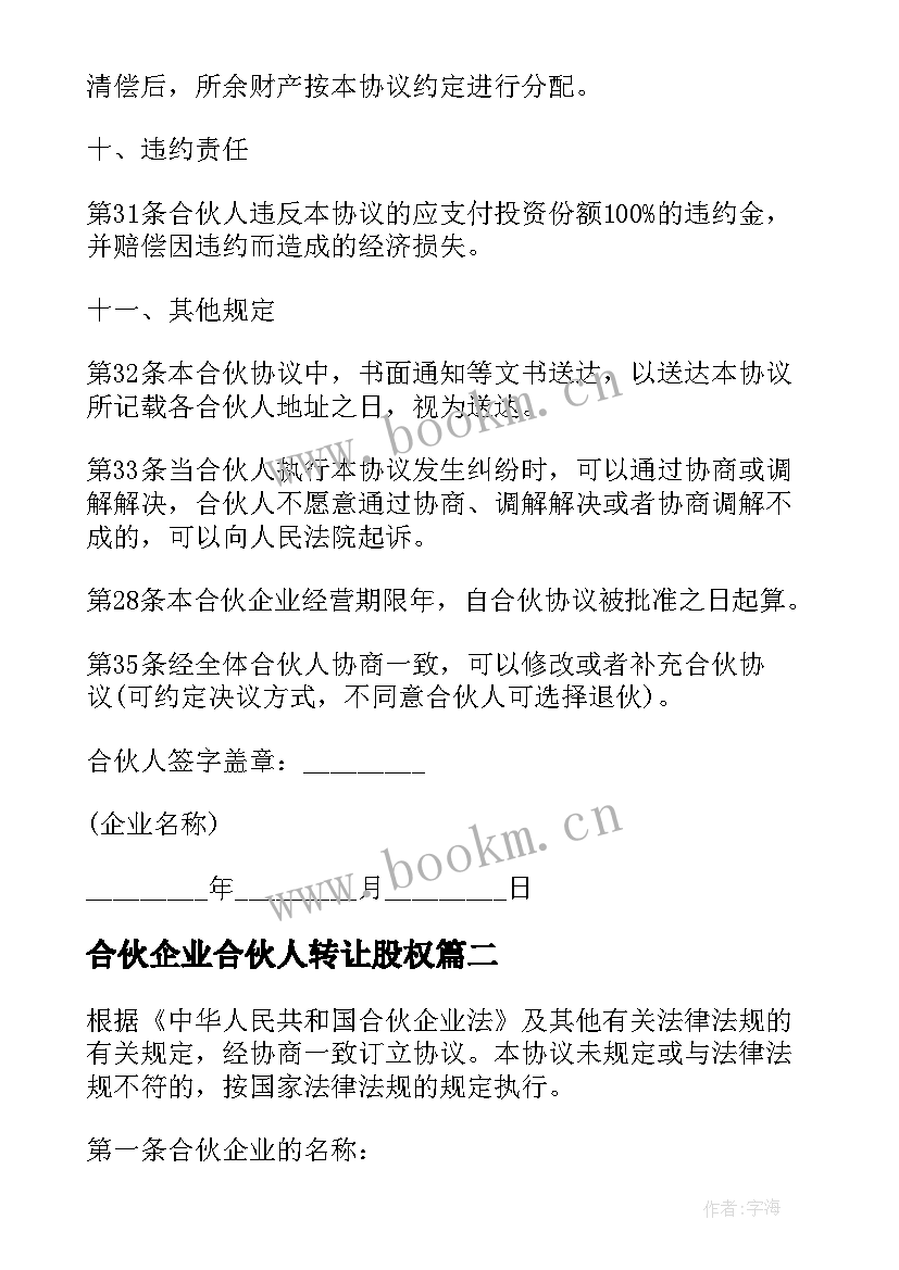 2023年合伙企业合伙人转让股权 合伙企业合伙经营协议(优秀6篇)