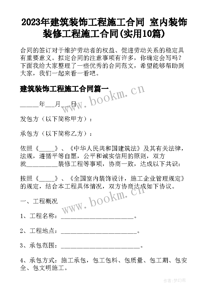 2023年建筑装饰工程施工合同 室内装饰装修工程施工合同(实用10篇)