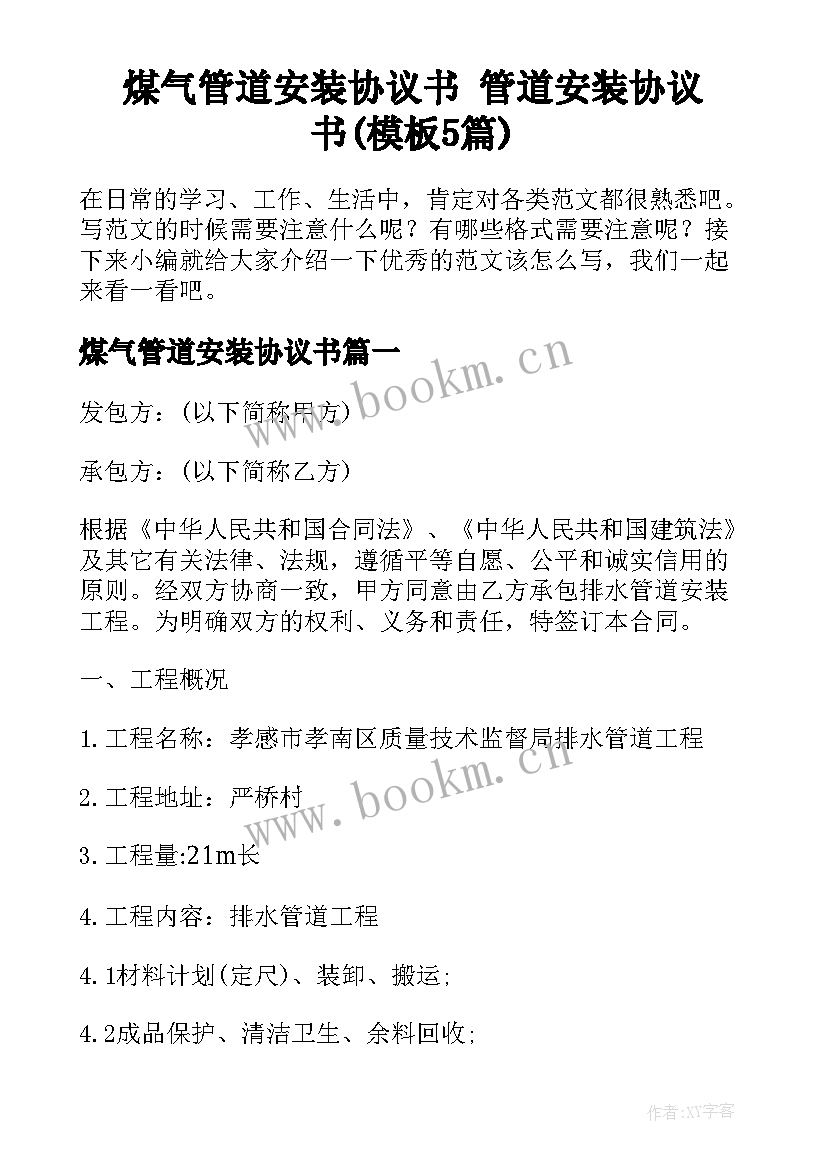 煤气管道安装协议书 管道安装协议书(模板5篇)