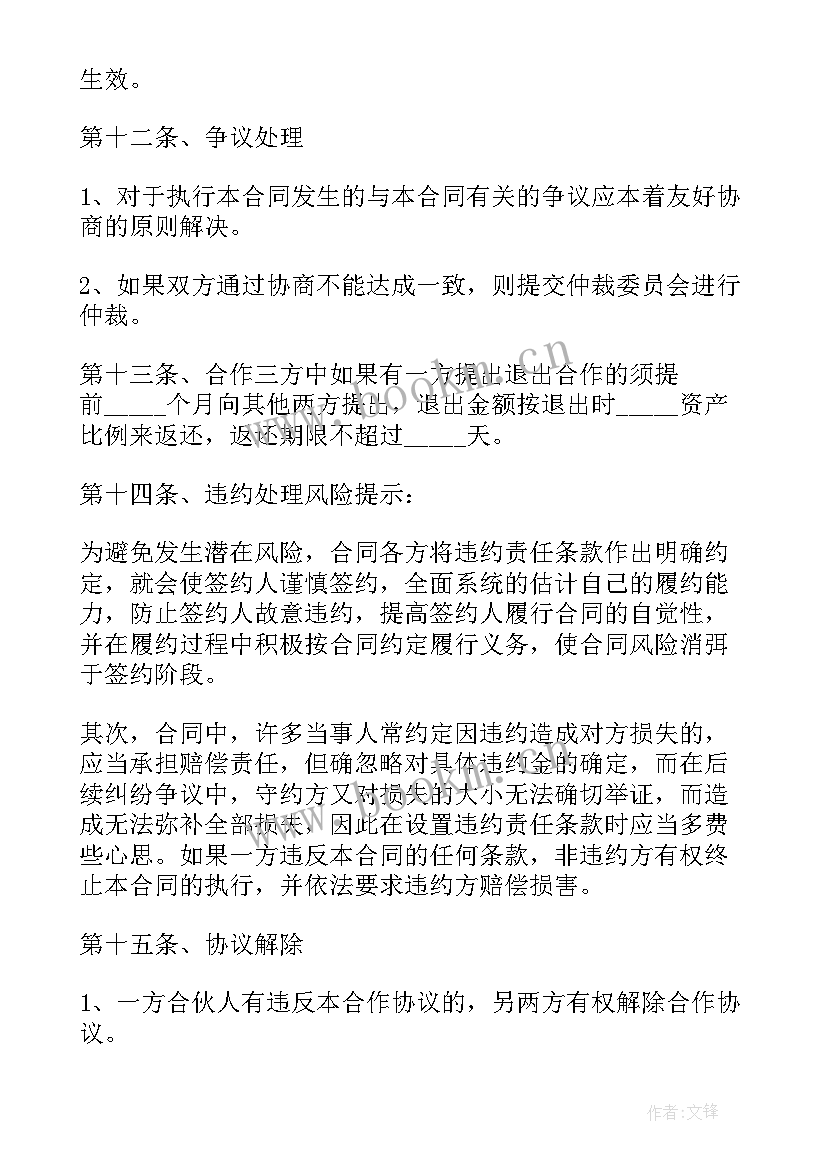 2023年合伙投资协议书(大全7篇)