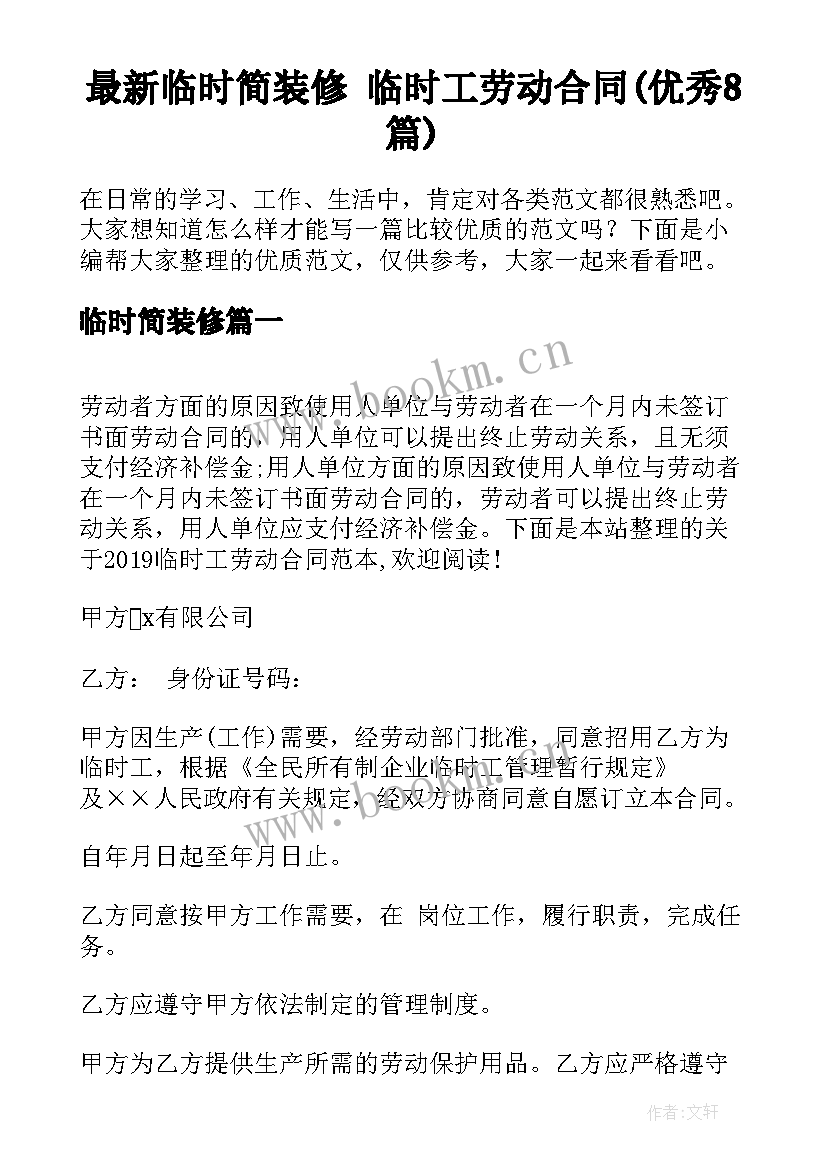 最新临时简装修 临时工劳动合同(优秀8篇)