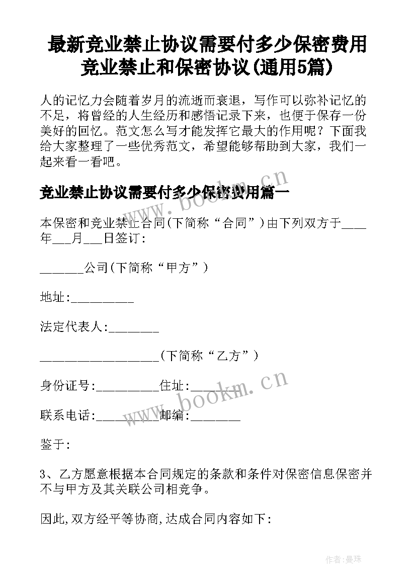 最新竞业禁止协议需要付多少保密费用 竞业禁止和保密协议(通用5篇)