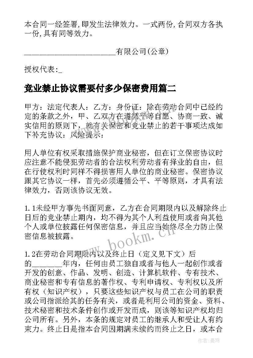 最新竞业禁止协议需要付多少保密费用 竞业禁止和保密协议(通用5篇)