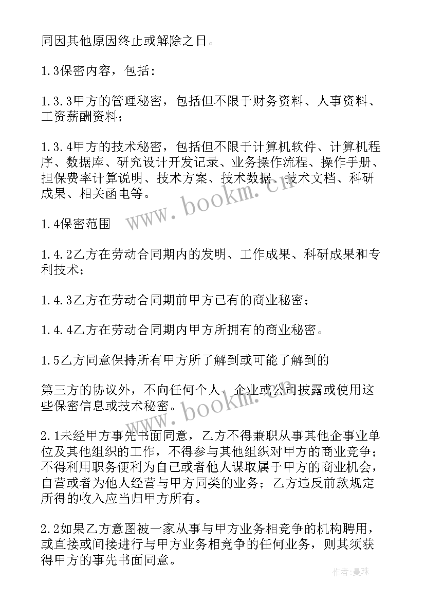 最新竞业禁止协议需要付多少保密费用 竞业禁止和保密协议(通用5篇)