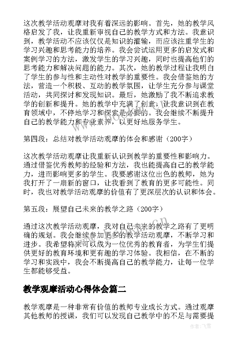 教学观摩活动心得体会 教学活动观摩心得体会(优秀5篇)