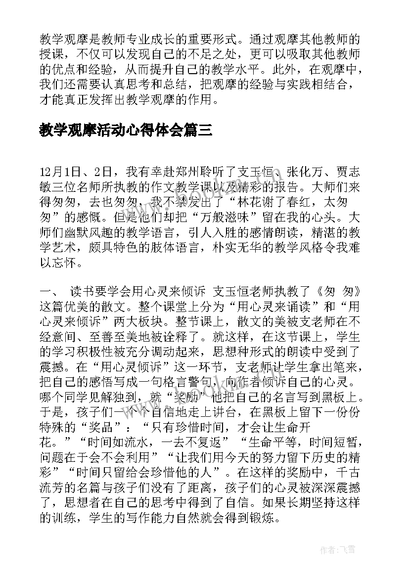 教学观摩活动心得体会 教学活动观摩心得体会(优秀5篇)