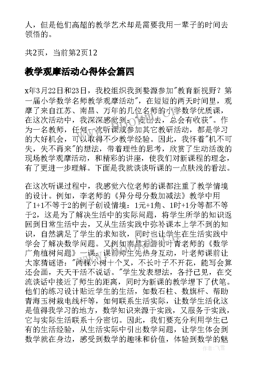 教学观摩活动心得体会 教学活动观摩心得体会(优秀5篇)